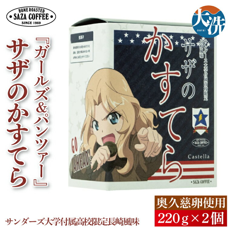 【ふるさと納税】サザコーヒー『ガールズ＆パンツァー』サザのかすてら サンダース大学付属高校限定長崎風味 すぐ発送 すぐ届く サザ SAZA 大洗 本格 おすすめ スイーツ デザート カステラ 長崎カステラ