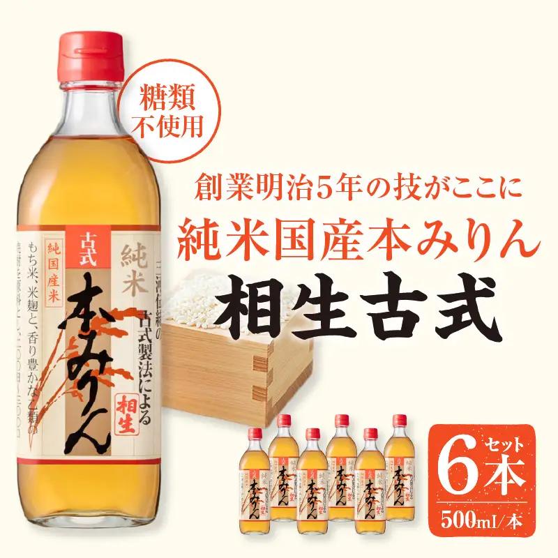 三河産純米本みりん『相生古式本みりん』6本セット・A008-23