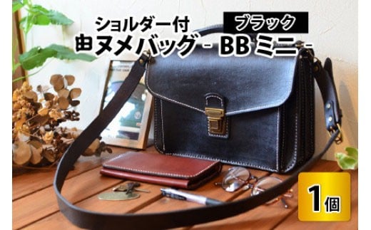 ヌメバッグ　‐BBミニ‐　ショルダー付　【ブラック】【本革 牛革 鞄 かばん バッグ ショルダー付 手縫い 雑貨 ファッション おしゃれ オリジナル レザー職人 フウネレザーファクトリー】 [BFAJ034]