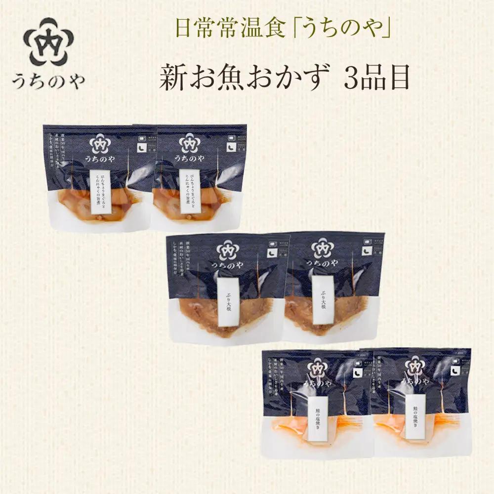 【レトルト】日常常温食「うちのや」 新お魚おかず 5品目×10セット【おかず】 レトルト
