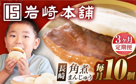 【全3回定期便】【簡易包装】長崎角煮まんじゅう 10個  [EAB018] 角煮 かくに 角煮まん 長崎 角煮まんじゅう かくにまんじゅう 岩崎 岩崎本舗 定期 定期便 ていきびん