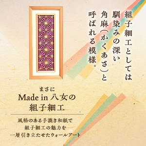 【受注製作】組子細工×和紙のウォールデコ〈角麻 紫色〉 組子細工 和モダン ウォールアート 角麻模様 手漉き和紙 高級和紙 木工職人 日本の伝統工芸 インテリア装飾 美しいデザイン 和風 アート 職人