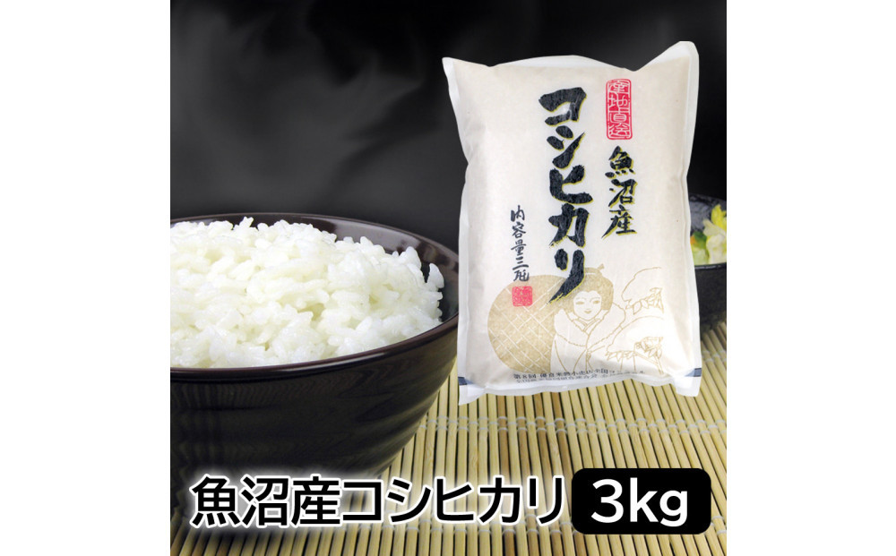お米マイスター厳選！魚沼産コシヒカリ3kg×6ヶ月毎月発送定期便