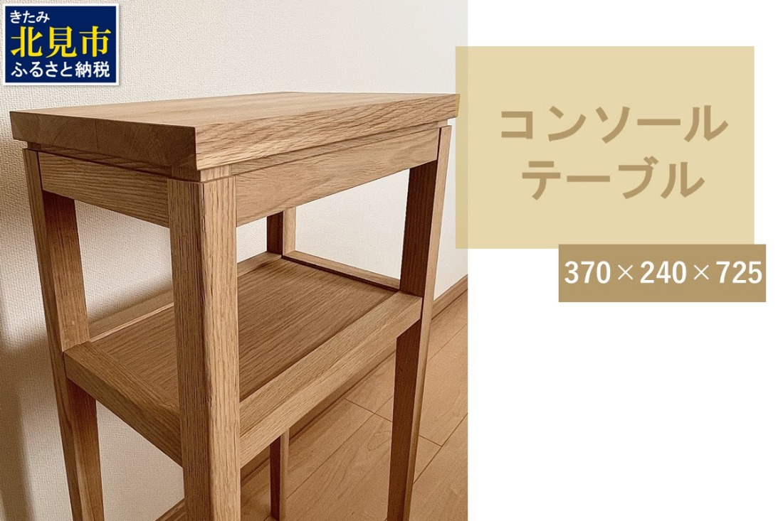 【受注生産】木の温もりを感じる コンソールテーブル 370×240×725 ( インテリア 家具 北海道産ナラ材 )【200-0011】