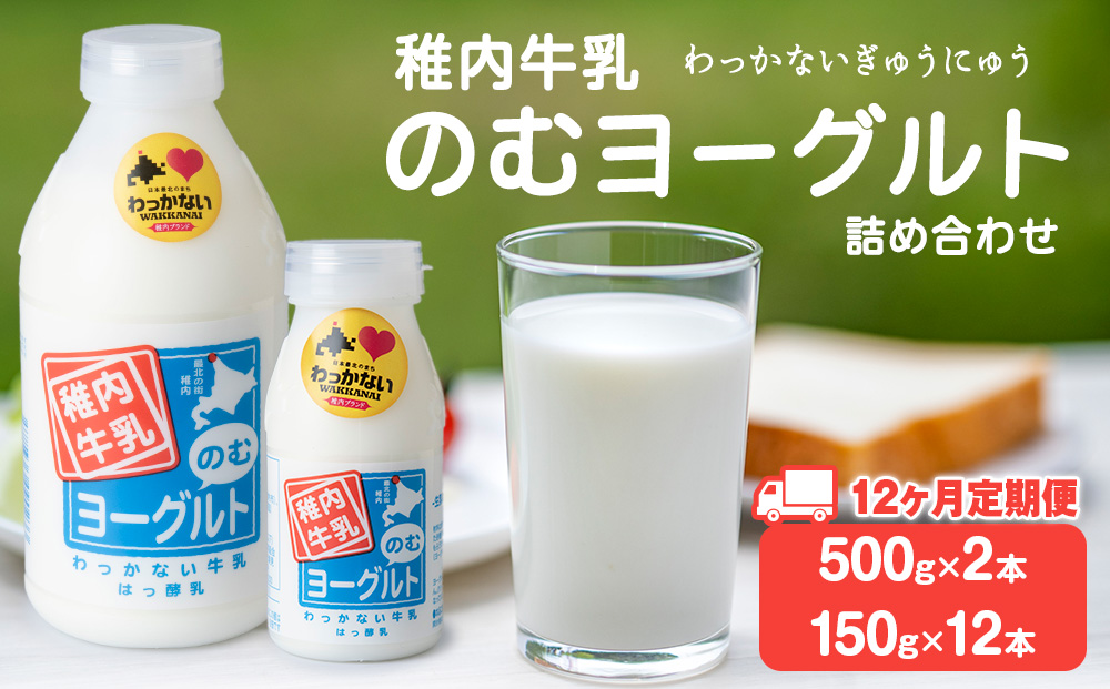 【定期便12ヶ月】稚内牛乳 のむヨーグルト 詰め合わせ（500g×2本、150g×12本）