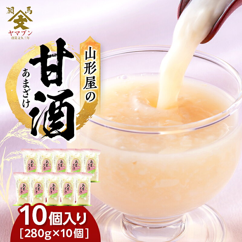 【ふるさと納税】相馬市 山形屋の甘酒 10個入 加工品 食品 FAI-0021