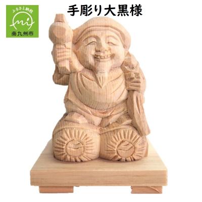 ふるさと納税 南九州市 手彫り大黒様