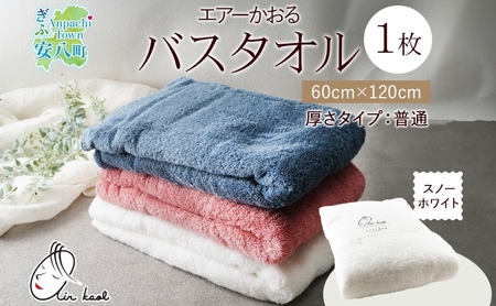 【選べる熨斗】エアーかおる ダディボーイ バスタオル 一枚 １枚 スノーホワイト タオル 60×120cm 日本製 綿100％ 柔らか 軽い スーパーZERO 吸水速乾 送料無料 浅野撚糸 岐阜県 安八町 B熨斗ほんのきもち