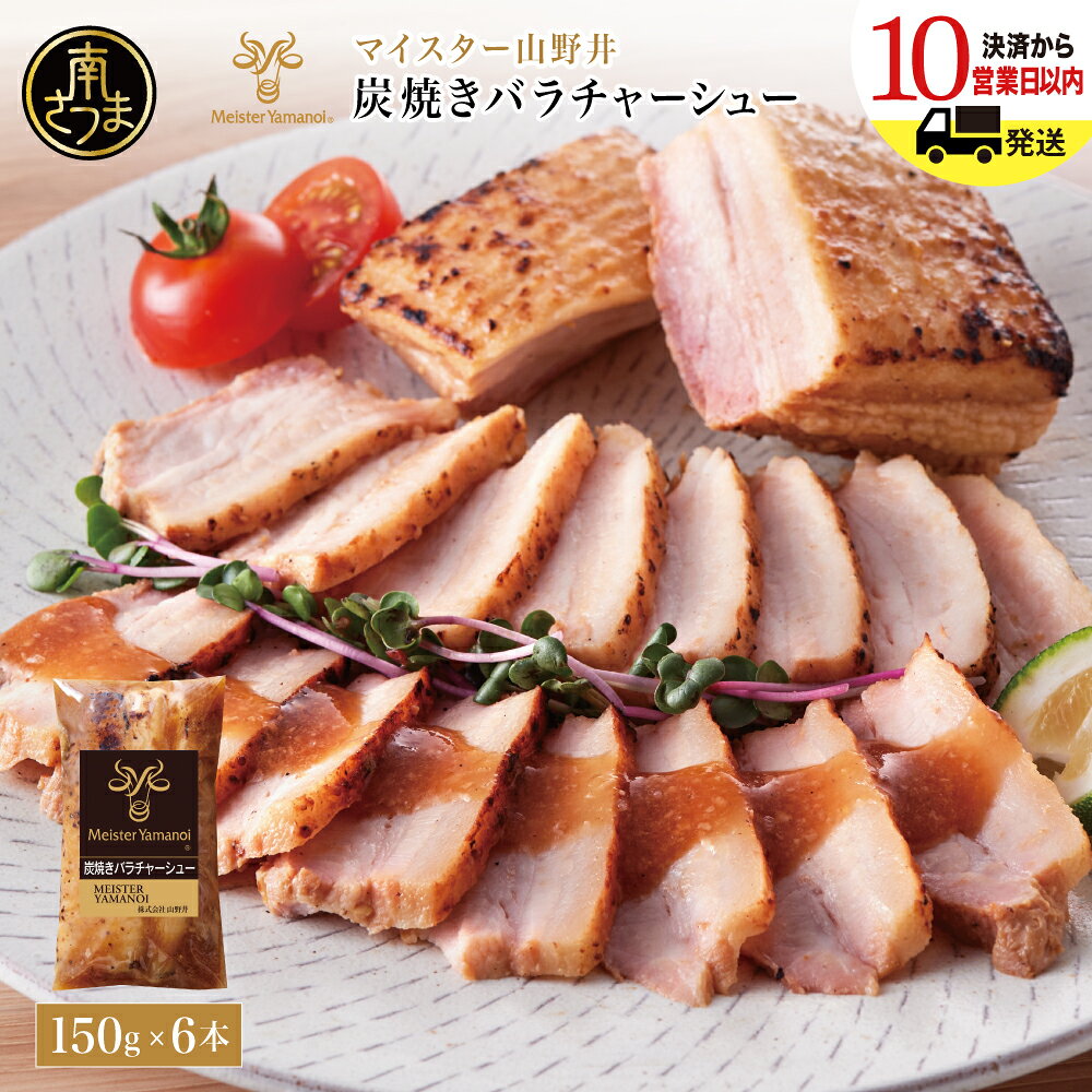 【ふるさと納税】マイスター山野井 豚バラチャーシュー 計900g（150g×6本）チャーシュー 焼き豚 焼豚 オードブル 肉 豚肉 バラ 惣菜 おかず おつまみ 家庭用 炭火 ラーメン 丼 お取り寄せ セット 鹿児島 グルメ 冷蔵 山野井 南さつま市 送料無料