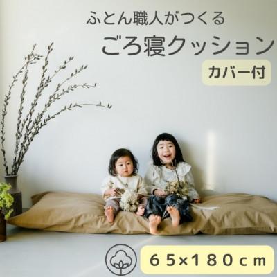 ふるさと納税 天理市 ソファークッション長座布団ベージュ無地ファスナー付カバー&amp;ヌード生地・抗菌防臭SEK加工