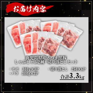 鹿児島県産さつま黒豚しゃぶしゃぶ3種盛り (合計3.3kg) 鹿児島県産 豚肉 黒豚 【KNOT】 A702