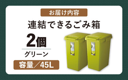 ごみ箱　連結　45L　グリーン　2個組　【1312081】