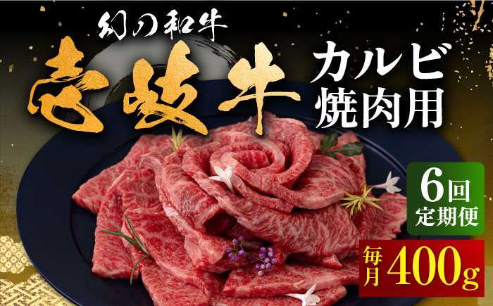 【全6回定期便】壱岐牛 カルビ（バラ）400g（焼肉）《壱岐市》【中津留】[JFS043] カルビ バラ 焼肉 焼き肉 BBQ 牛肉 牛 肉 赤身 定期便 126000 126000円