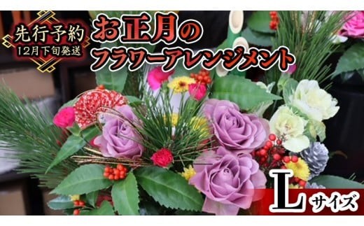 
                  【 お正月 の お花 】 フラワー アレンジメント L お正月 花 生花 縁起物 フラワーアレンジメント ギフト [CT053ci]
                