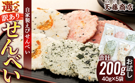 訳あり えび せんべい 詰め合わせ 5袋 計 約200g えびせんべい