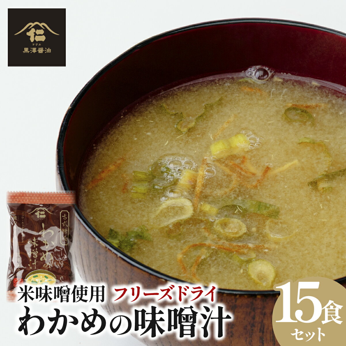 【ふるさと納税】【フリーズドライ】わかめの味噌汁15袋入 米味噌使用 | 味噌汁 わかめ具だくさん だし素材 味噌汁 15食 味噌 だし セパレート フリーズドライ 朝食 簡単 保存食 かつお節 あご 昆布 個包装 贈答用 茨城県 ひたちなか市