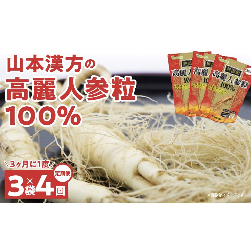 ＜3ヶ月に1度、4回送付 定期便＞山本漢方の無添加高麗人参粒［027Y19-T ］