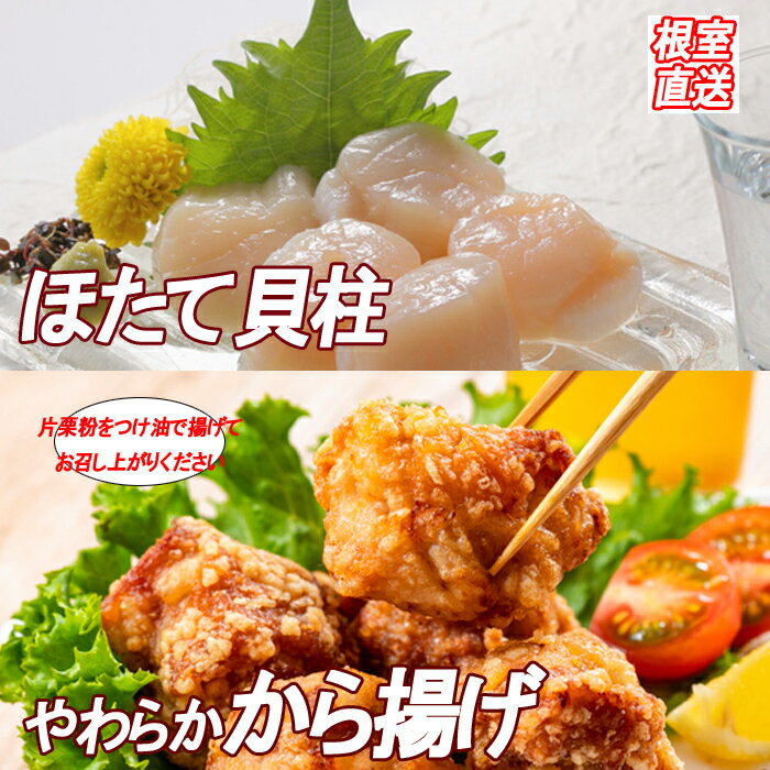 【ふるさと納税】味付若鶏やわらか唐揚げ(ザンギ)350g×2P、ほたて貝柱200g A-36039