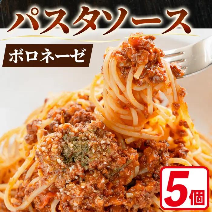 パスタソース 冷凍 ボロネーゼ 150g×5個 イタリアンレストラン＆ウェディング オズ