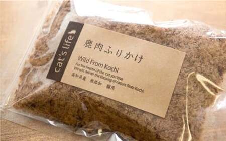 【 鹿肉 ふりかけ 】約40g×3袋 高知県産 天然鹿肉 100% 犬 dog＇s life 鹿 シカ 赤身肉 ジビエ ペットフード ドッグフード 天然オーガニック