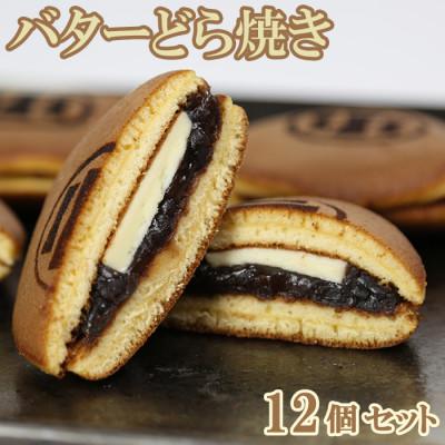 ふるさと納税 杵築市 和菓子 木付やのバターどら焼き 12個セット