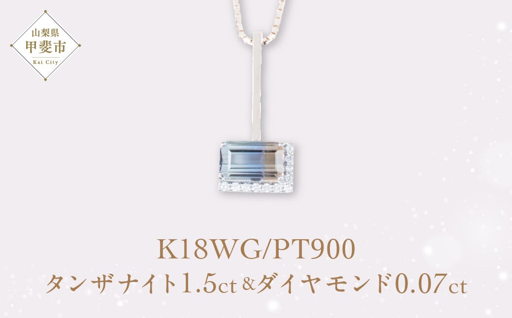 
バイカラー タンザナイト ブルー ブラウン ネックレス ジュエリー 人気 おすすめ レディース タンザナイト1.5ct ダイヤ0.07ct カラット鑑別書あり 山梨県 甲斐市 AQ-139 M11-352
