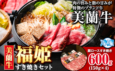 牛肉 美蘭牛「福姫」すき焼きセット 600g ( 150g × 4 ) 株式会社エイチ・アイ・エス《60日以内に出荷予定(土日祝除く)》 北海道 本別町 肉 すき焼き 牛 肩ロース すき焼き用