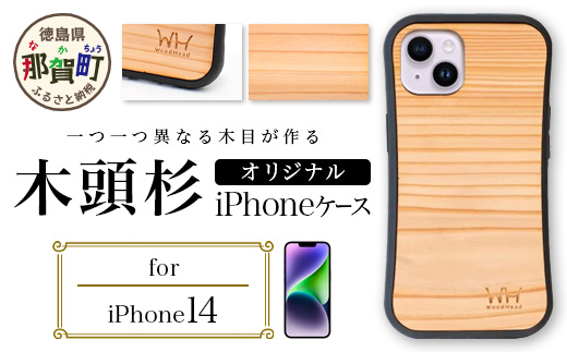 那賀町ブランド杉使用 木頭杉 iPhoneケース (対応機種：iPhone 14)【徳島県 那賀町 日本製 国産 木製 天然木 木目 ウッド 杉 スギ シリコン 無垢 無塗装 オープンタイプ スマホケース スマホカバー】WH-26