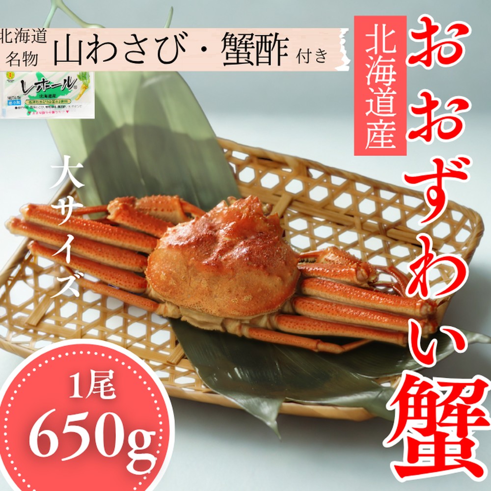 17-151 【北海道産】大サイズ オオズワイガニ姿　650g以上1尾 ｜ 蟹酢・山わさび付　かに　おおずわいがに