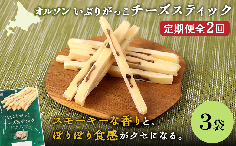 【定期便：2回】いぶりがっこチーズスティック 3袋 | いぶりがっこ チーズ スティック おつまみ 燻製 食感 魚肉 サンド 珍味 漬物 和風 塩味 コク 家飲み チーズフード 酒の肴 スモーク おやつ ご飯のお供 お取り寄せ 北海道 恵庭市 恵庭【040152】