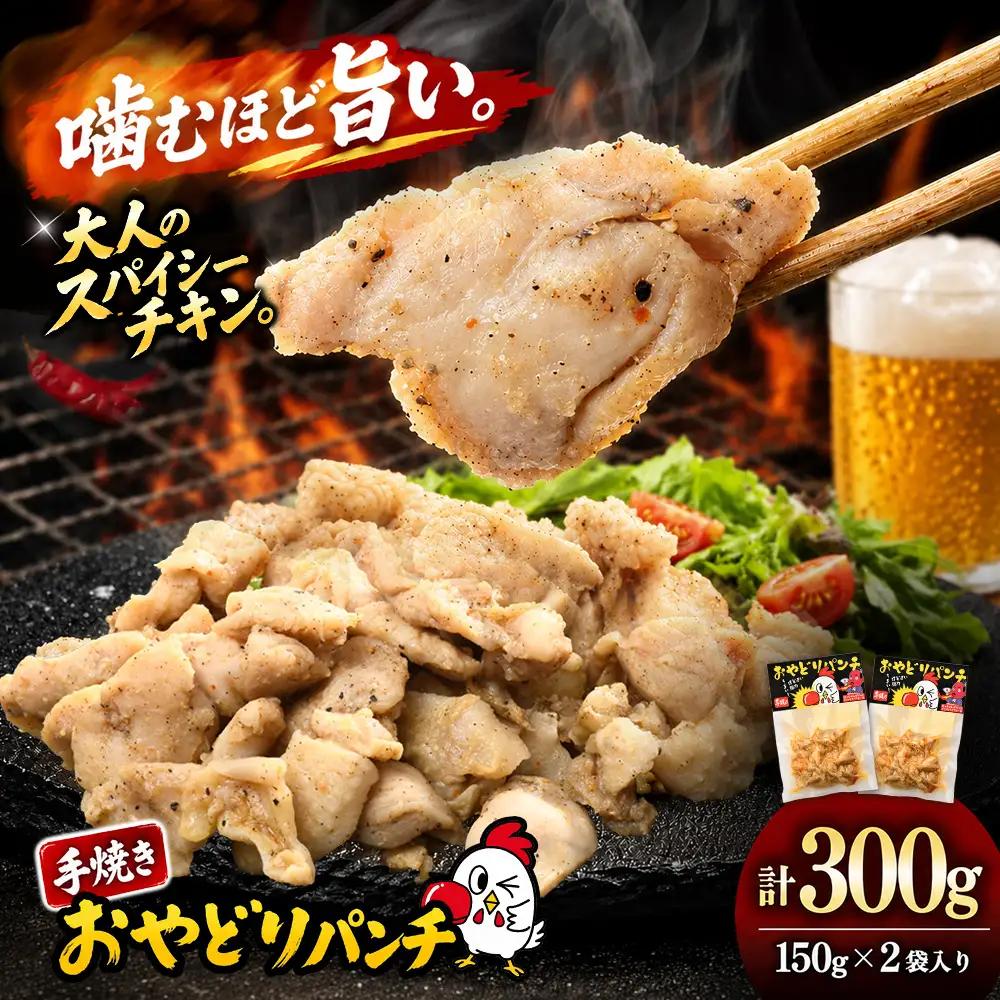 おやどりパンチ 150g×2袋 K104005