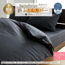 【ふるさと納税】SatinStripeサテンストライプ 昼夜サテン 掛カバー【S(シングル)サイズ】【グレー】【日本製】