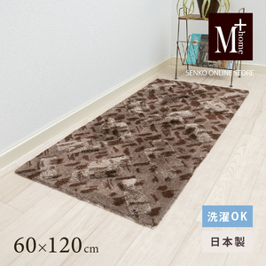 インテリアマット M+home コーリ ブラウン インテリアマット【約60×120cm】