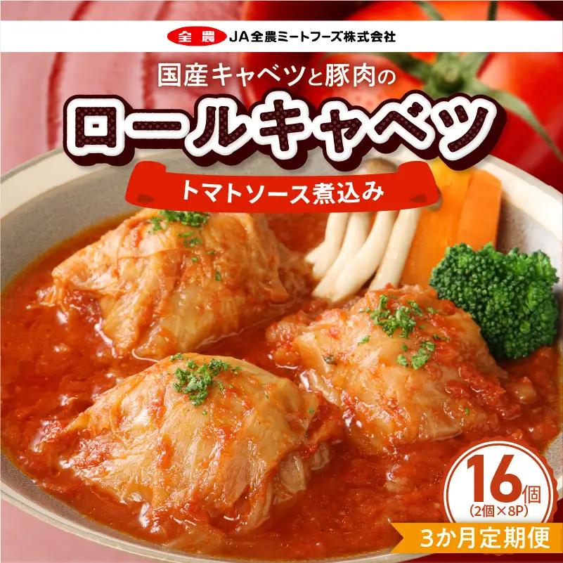 ＜3か月定期便＞国産キャベツと豚肉のロールキャベツ（8P入り） 国産キャベツ 豚肉 ロールキャベツ 2個入り 8パック 定期便 3回 国産豚肉 トマトソース 煮込み ドリア パスタ アレンジ 惣菜 簡単 調理 おかず 手巻き 洋食 レトルト 愛知県 小牧市 送料無料 ［022J39-T］ 