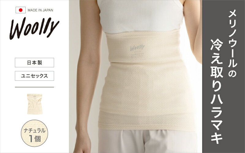 【ふるさと納税】メリノウールの冷えとりハラマキ【ナチュラル】1個 ／ 腹巻き 温活 ユニセックス レディース 婦人 美肌ケア 美容 冷え 冷え改善【wool003】