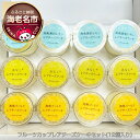 【ふるさと納税】 神奈川県産　フルーツカップレアチーズケーキセット(12個入り）【菓子 スイーツ 湘南潮彩レモン 潮彩レモンのチーズケーキ 湘南ゴールドのチーズケーキ 浜梨のチーズケーキ 個食タイプのチーズケーキ 神奈川県 海老名市 】