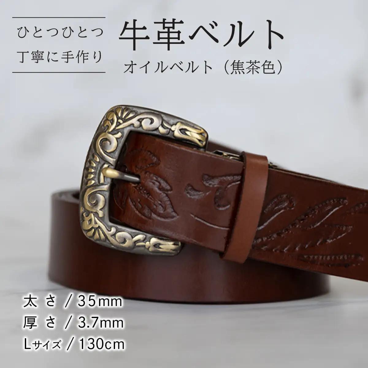 牛革ベルト（オイルベルト・焦茶色）【太さ35mm / 厚さ3.7mm / L(130cm)】　牛革 父の日 手作り ベルト 革製品　[BE057ya-L]