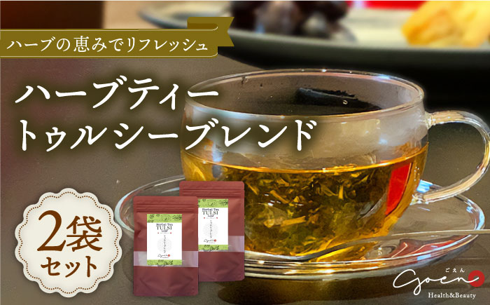 ハーブティー＜トゥルシーブレンド＞2袋【Goenヘルス&ビューティー】 [HBQ005]飲料 お茶