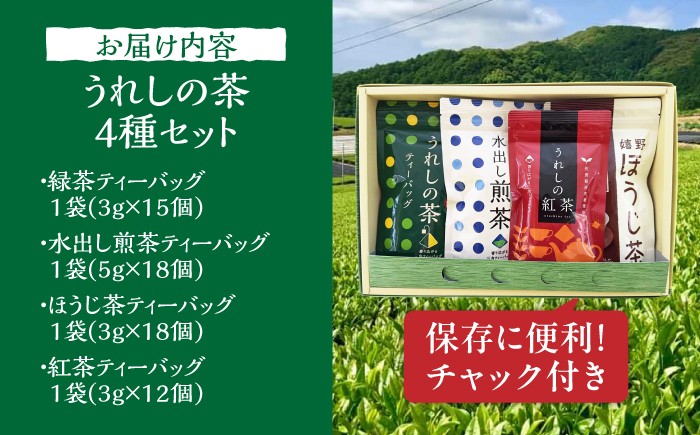 うれしの茶ティーバッグ 4種飲み比べ（緑茶・水出し煎茶・ほうじ茶・紅茶） /有限会社 原製茶園 [UEJ006]