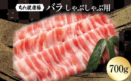 ちた健康豚　バラしゃぶしゃぶ用【1581762】