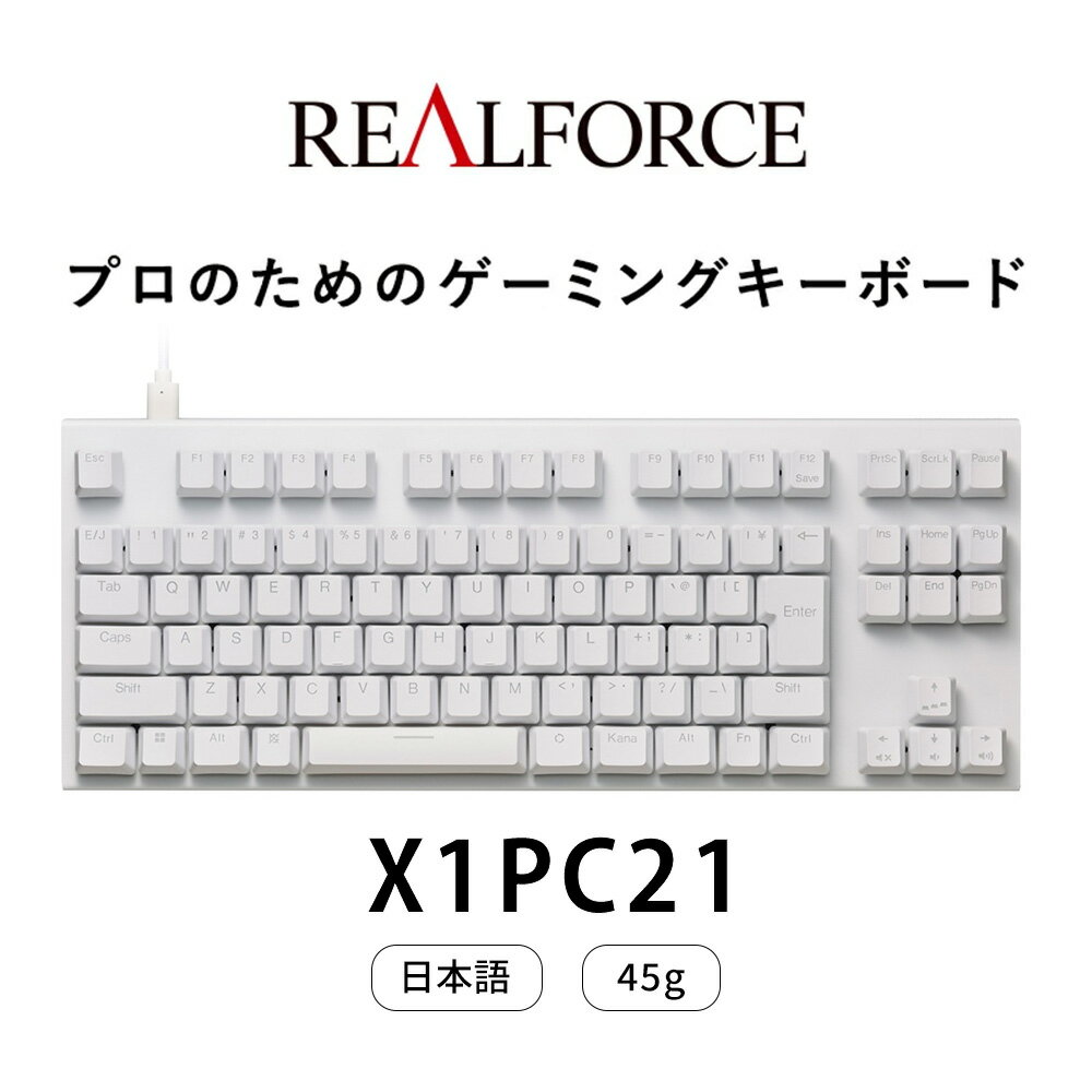 【ふるさと納税】東プレ REALFORCE GX1 Plus キーボード 日本語配列 テンキーレス 45g 白 （型式：X1PC21）