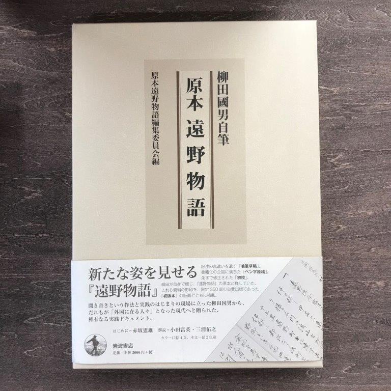 【ふるさと納税】原本遠野物語 柳田國男 原本遠野物語編集委員 / 書籍 本 岩手県 遠野市 民話 内田書店