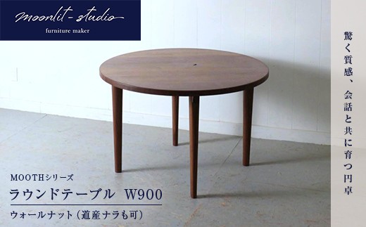 
                  ラウンドテーブル ウォールナット（道産ナラも可能） W900 北海道  MOOTH インテリア 手作り 家具職人 モダン 家具 EB8-0047
                