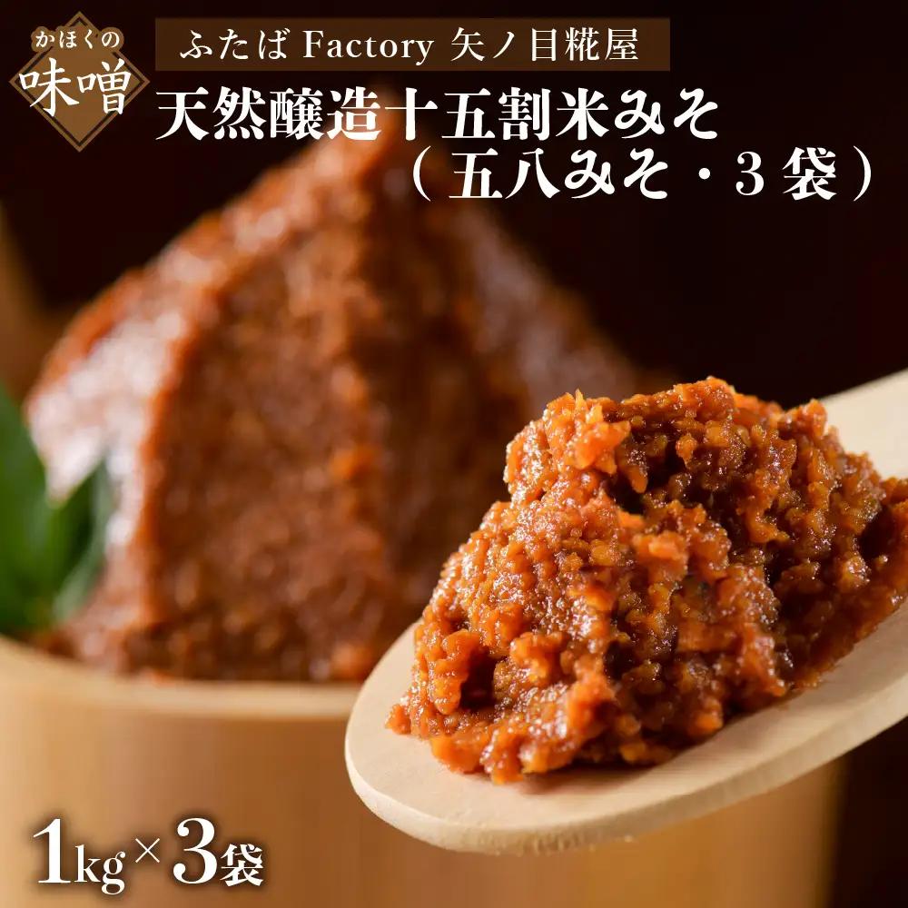 味噌 矢ノ目糀屋 天然醸造 十五割米みそ 五八みそ 味噌