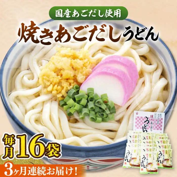 【全3回定期便】焼きあごだし うどん 16食 VAI049 うどん 麺 麺類