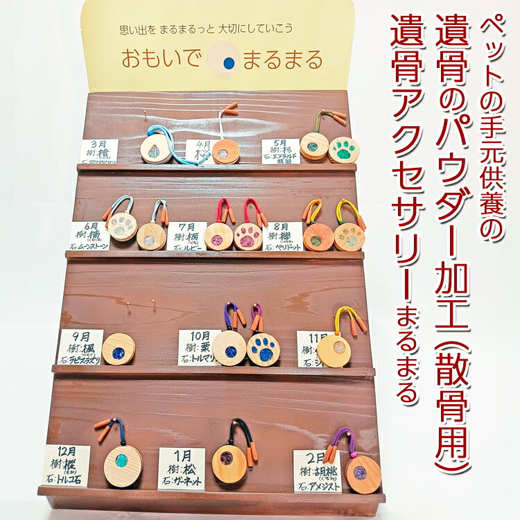 【ふるさと納税】ペットの手元供養の遺骨のパウダー加工（散骨用）＋遺骨アクセサリーまるまる