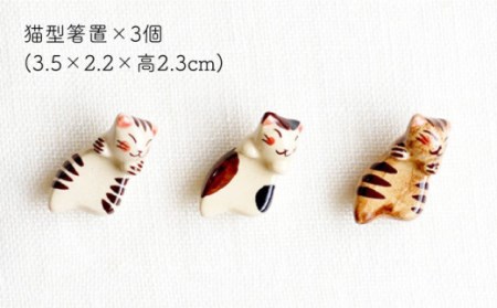 【波佐見焼】福猫 ファミリーセット 〈トラ・ミケ・茶トラ〉猫型箸置・猫皿(小&大)・小鉢 各3点 計12点[OAQ041]