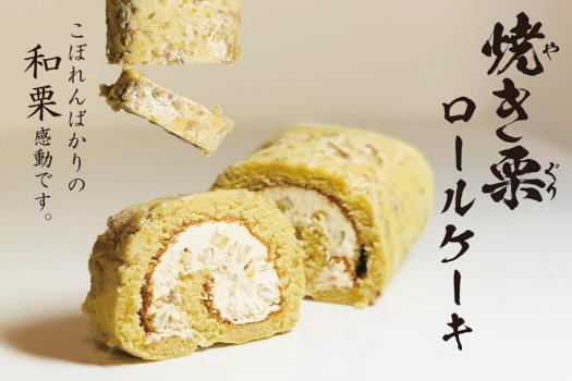 
                  「美むら」和栗焼き栗ロールケーキ
                