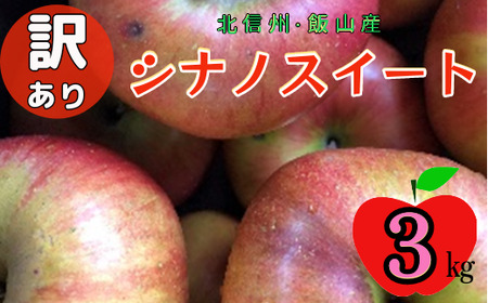【先行予約】【訳あり】シナノスイート【約3ｋｇ(6〜14玉)】(7-A27-1)