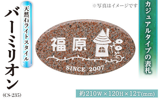 
天然石表札 ライトスタイル バーミリオン CS-235 表札(1点) 表札 天然石 おしゃれ オシャレ【ksg0233】【福彫】
